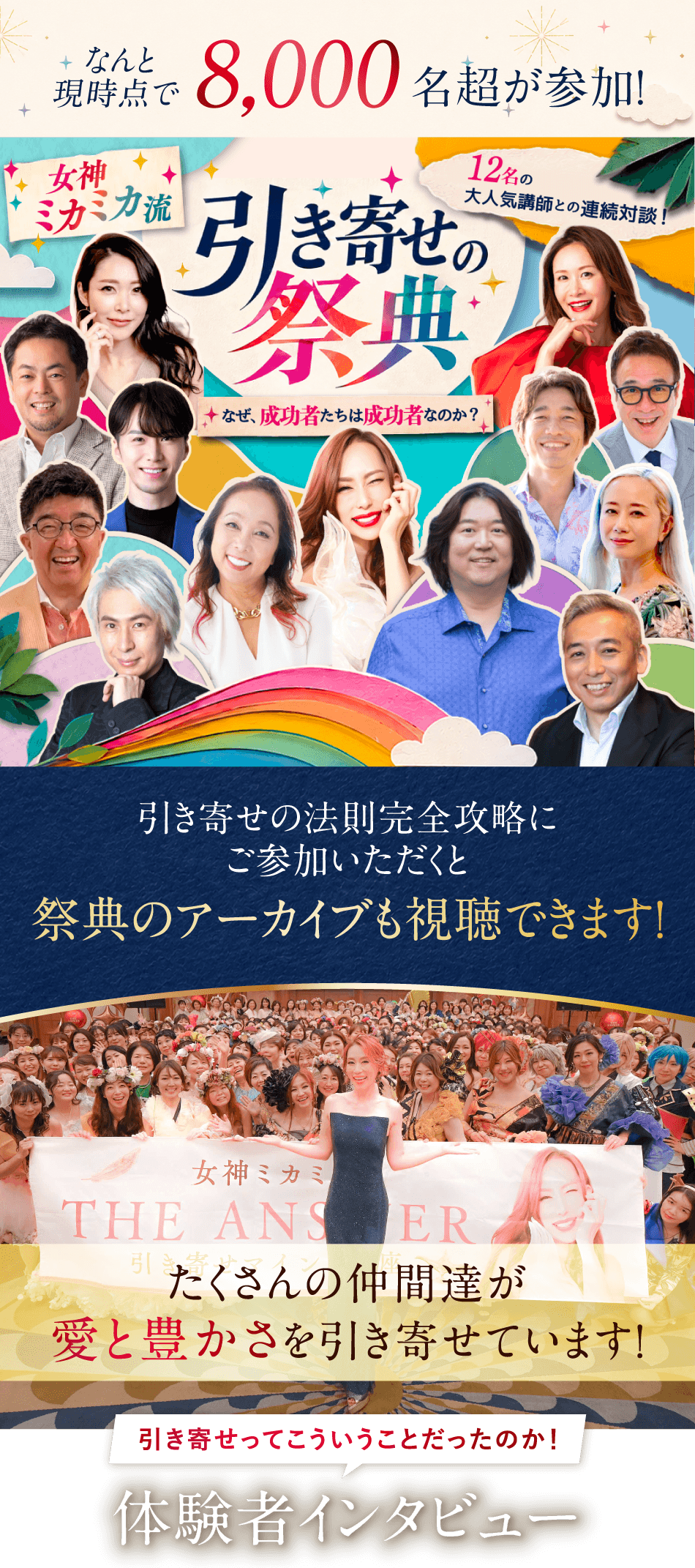 なんと現時点で8,000名超が参加！引き寄せの法則完全攻略にご参加いただくと祭典のアーカイブも視聴できます
