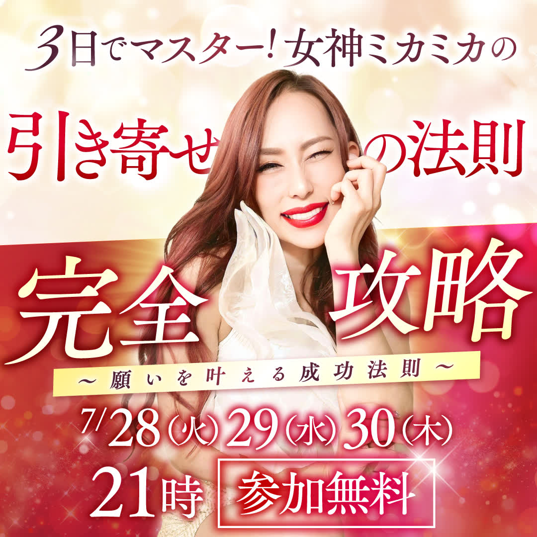 3日でマスター！女神ミカミカの引き寄せの法則 完全攻略 〜願いを叶える成功法則〜 7/28(火)・29(水)・30(木) 21時 参加無料