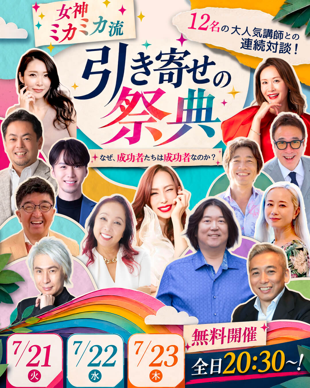女神ミカミカ流 引き寄せの祭典2026｜12名の大人気講師との連続対談！7/21(火)・7/22(水)・7/23(木) 無料開催 全日20:30〜