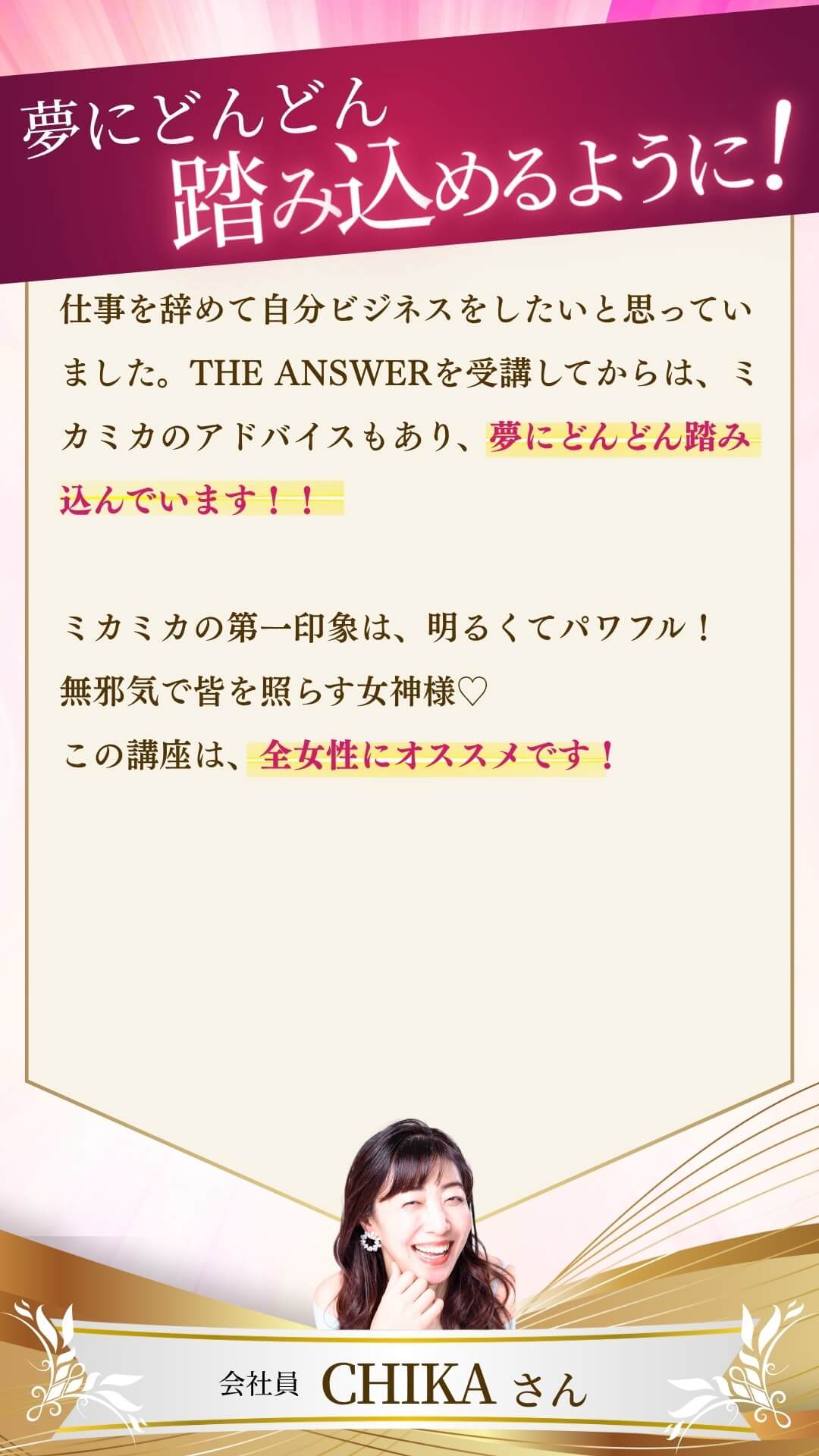 会社員 CHIKA さん