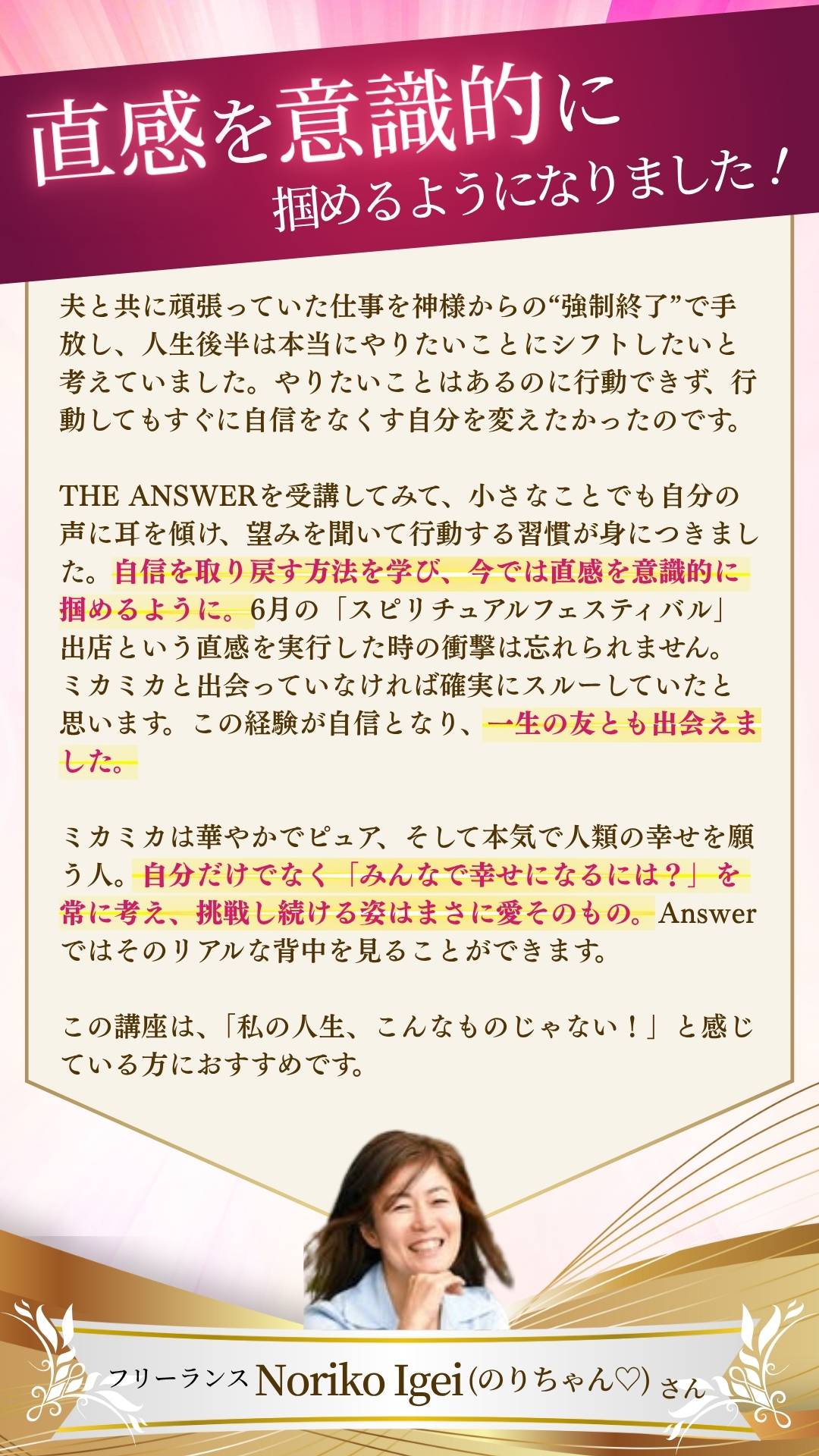 客様の声　Noriko Igei