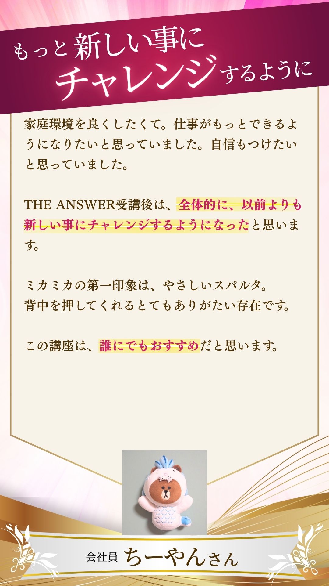お客様の声　ちーやん