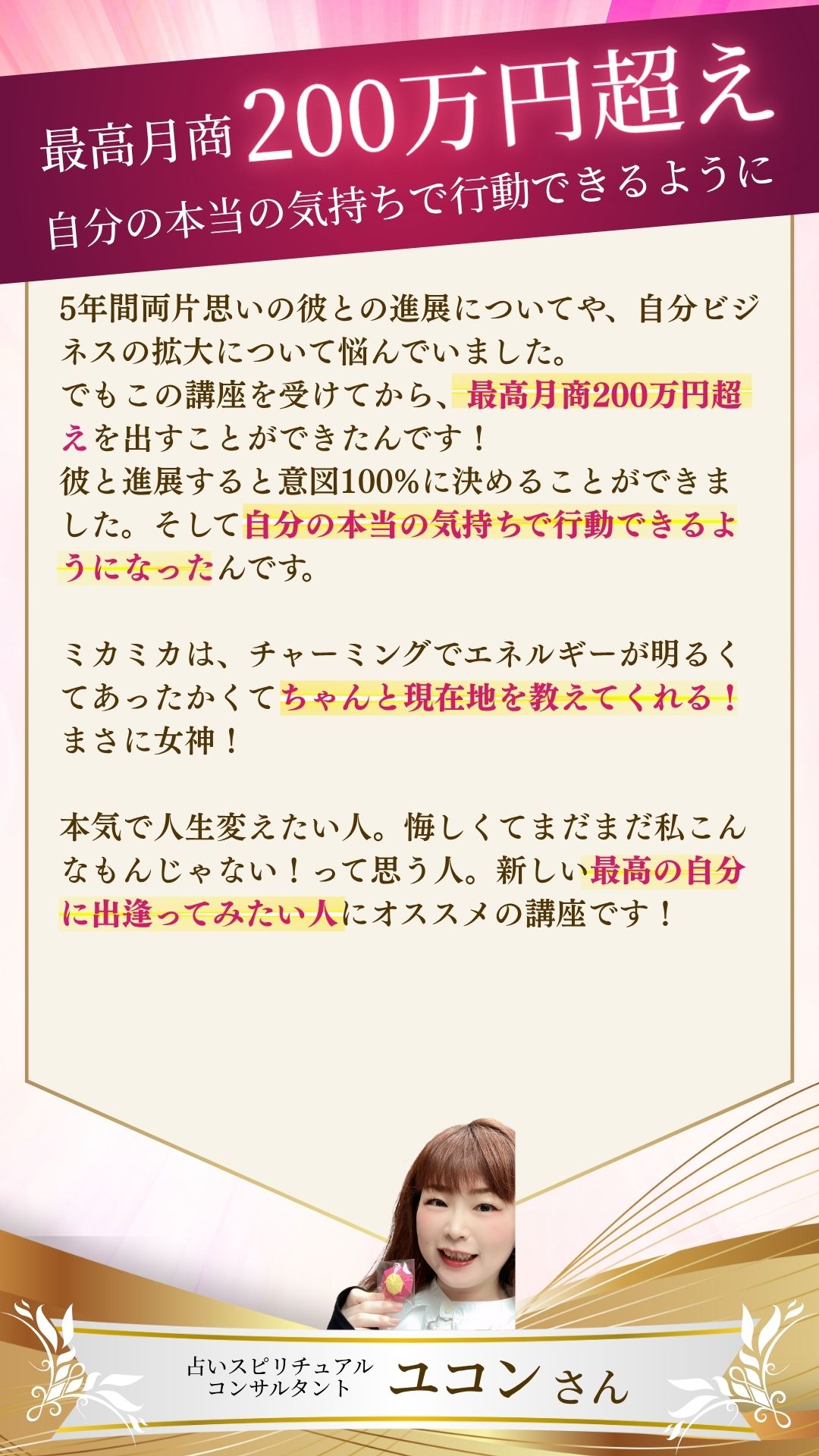 お客様の声　ユコンさん