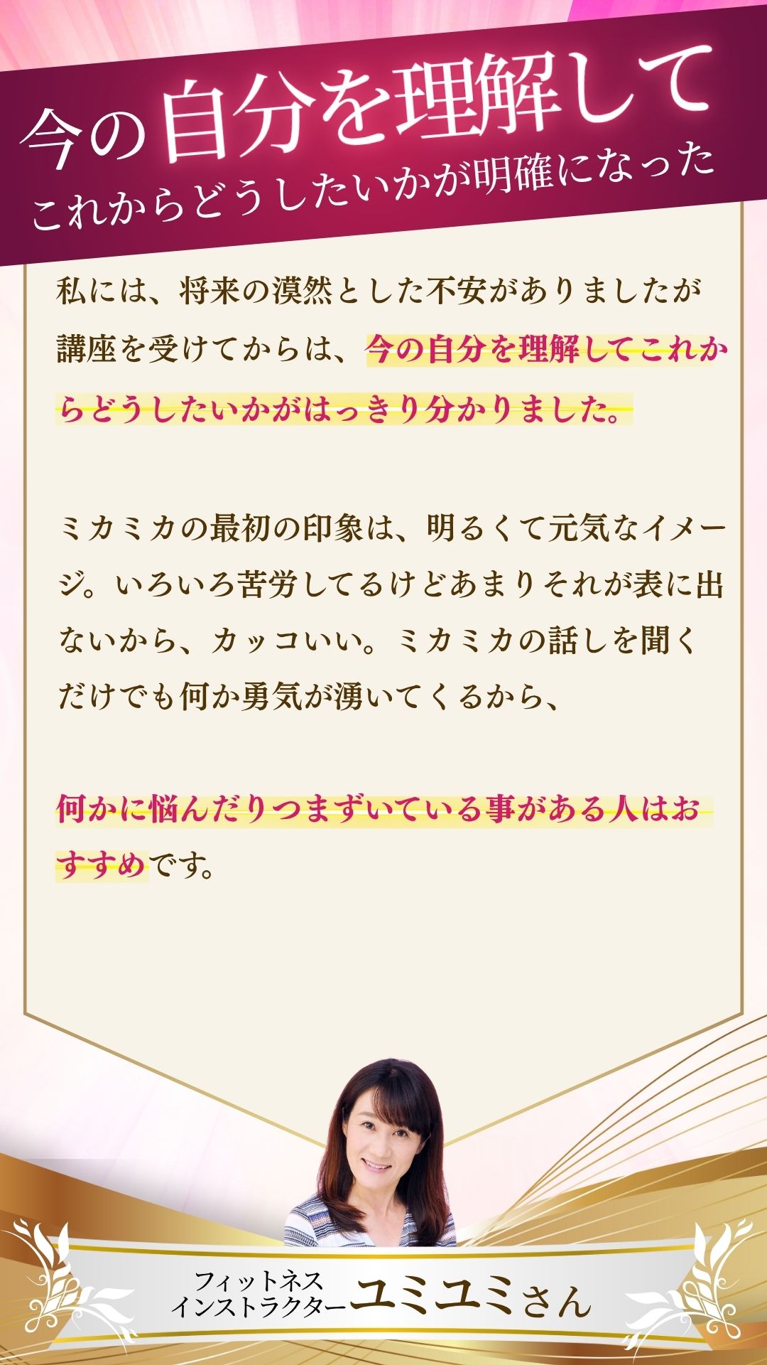 お客様の声　ユミユミさん